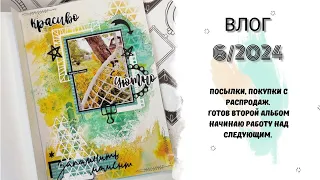 Влог 6/2024 Посылки, покупки с распродаж. Второй альбом готов, начала работу над третьим.