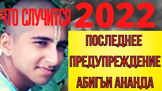 ПОСЛЕДНЕЕ ПРЕДУПРЕЖДЕНИЕ ИНДИЙСКОГО МАЛЬЧИКА. ЧТО СЛУЧИТСЯ В 2022 ГОДУ.