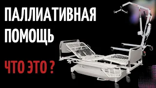 Паллиативная помощь. Что это?/ Татьяна К.С./СтихиЯ***