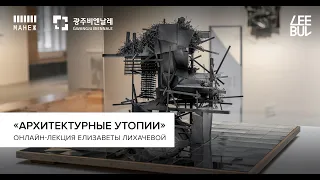 Онлайн-лекция Елизаветы Лихачевой «Архитектурные утопии» (Architectural Utopias. Online lecture)