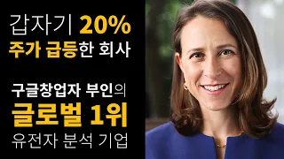 구글창업자의 부인이 만든 글로벌 1위 유전자 분석 기업! / 어떤 회사길래 최근 주가가 급등한 것일까?