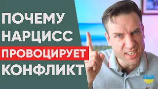 Почему нарцисс провоцирует конфликт?