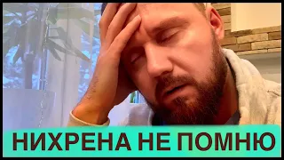 СТРАХ ПОСЛЕ ПЬЯНКИ! ЧТО ВЧЕРА БЫЛО? ЧТО Я НАДЕЛАЛ?