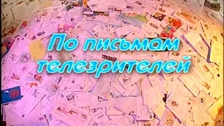 Играй, гармонь! | По письмам телезрителей | часть 2-я | ©2009