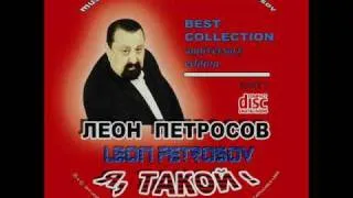 Леон Петросов-Милая моя-CD-"Я, такой!"-2011
