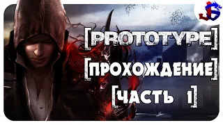 СТРИМ ПРОХОЖДЕНИЕ ► Prototype | Часть 1