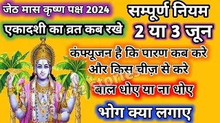 ekadashi kab hai june 2024 | जेठ मास कृष्ण पक्ष 2024 एकादशी कब है | june 2024 ekadashi date |