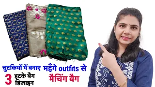 चुटकियों में बनाए महँगे outfits से मैचिंग बैग | 3 हटके बैग डिजाइन | 3 new dress matching Bag designs