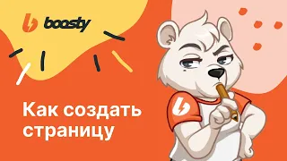 Как создать страницу на Бусти?/Регистрация автора на Boosty.to