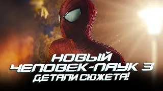 Новый Человек-паук 3 - НОВЫЕ ДЕТАЛИ СЮЖЕТА ФИЛЬМА! (The Amazing Spider-man 3)