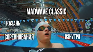 MADWAVE CLASSIC KAZAN: Соревнования изнутри.