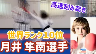 世界ランク10位【月井隼南選手とコラボ】刻み突きを教えてもらいます！