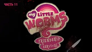 Оригинальная озвучка комикса My little worms, ( 11 часть ) //Aplle Pie #mlp #комикс #озвучка