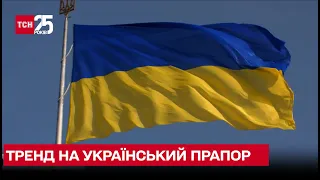 Тренд на український прапор