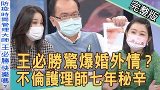 【新聞挖挖哇】王必勝醫師驚爆婚外情？沉默的正宮與活躍的老同事 20211028｜來賓：苦苓、呂文婉、周映君、黃宥嘉