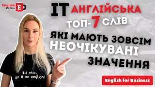 Англійська для IT. Топ-7 слів, які мають зовсім неочікувані значення