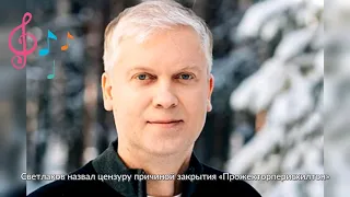 Светлаков назвал цензуру причиной закрытия «Прожекторперисхилтон»