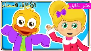 Arabic Kids songsاغاني اطفال | رسوم متحركة | البس ثيابك اغاني| الأطفال السعداء, نغمات روضة الأطفال