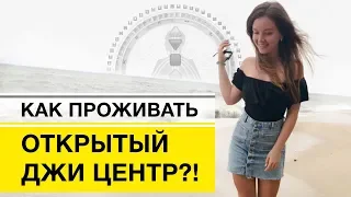 Открытый джи центр Дизайн Человека Как проживать открытый джи центр?!