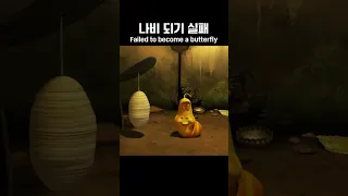 나비되기실패🦋 Failed to become a butterfly #yellow #red #larva #larvacartoon #tuban #라바 #쇼츠 #shorts