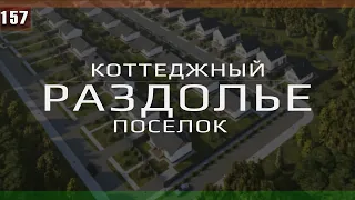 ⭐️ Старт продаж: Коттеджный посёлок "Раздолье" в пригороде Анапы.