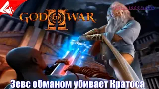 Зевс обманом убивает Кратоса - God of War 2 (Предательство Зевса)