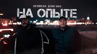 AntonDevik, Денис Бока   На опыте