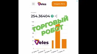 торговый робот VELES. как заработать