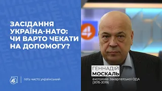 Засідання Україна-НАТО: чи варто чекати на допомогу? / Геннадій Москаль - Чільне