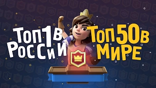 AuRuM TV ТОП 50 МИРА, ТОП 1 РОССИИ | CLASH ROYALE