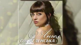 Оля Зеленська - Ангел (Audio)