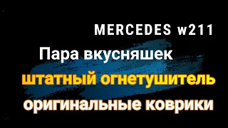 MERCEDES W211 пара вкусняшек. Штатный огнетушитель опция 682. Оригинальные коврики.