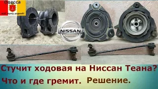 Стук передней подвески Nissan(Ниссан).Основные причины стука передка Ниссан Теана.