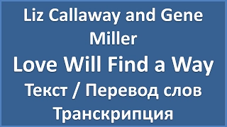 Liz Callaway and Gene Miller - Love Will Find a Way (текст + перевод и транскрипция слов)