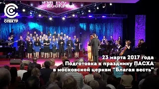 Подготовка к празднику Пасха в церкви "Благая весть"