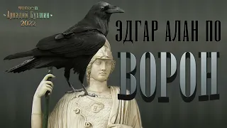 Эдгар Алан По. Ворон