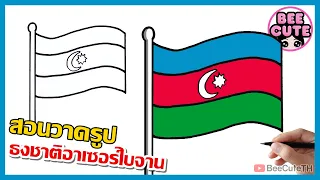 สอนวาดรูปธงชาติอาเซอร์ไบจาน | How to draw Azerbaijan flag step by step | Bee Cute TH
