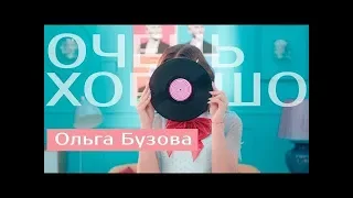 Ольга бузова - ОЧЕНЬ ХОРОШО текст песни (lyrics)