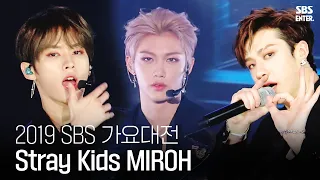 박력 넘치는 칼군무로 팬心 사로잡는 Stray Kids의 MIROH | 2019 SBS 가요대전(2019 SBS K-POP AWARDS) | SBS Enter.