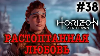 Прохождение Horizon Zero Dawn #38 ● РАСТОПТАННАЯ ЛЮБОВЬ ● PS4 Pro