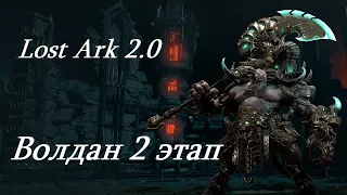 Лост Арк 2.0 (Lost Ark) - Волдан 2 этап