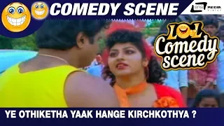 Ye OthiKetha Yaak Hange Kirchkothya ?| Rani Maharani| Malashree |Ambarish| Comedy Scene-3