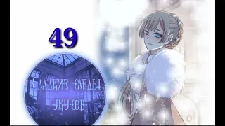 "Сладкие следы укусов" 2 том глава 49✨ {озвучка манги}