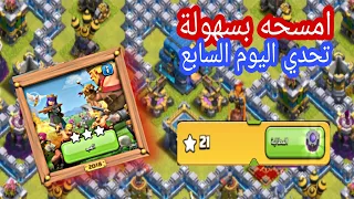 مسح تحدي اليوم السابع بطريقة سهلة كلاش اوف كلانس تحدي 2018 ( تحدي كلاش الجديد) clash of clans