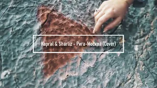 Kapral & Sharliz - Рига Москва (Cover)