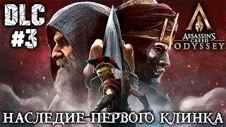 ASSASSIN`S CREED ODYSSEY - DLC - НАСЛЕДИЕ ПЕРВОГО КЛИНКА #3 - ПОЛНОЕ ПРОХОЖДЕНИЕ