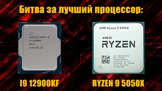 Какой процессор выбрать для рабочих задач: I9 12900Kf Vs Ryzen 9 5950X