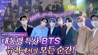 Eng) 대통령 특사 BTS, 뉴욕의 특별했던 모든 순간. BTS, special presidential envoy - mini documentary in New York_UNGA