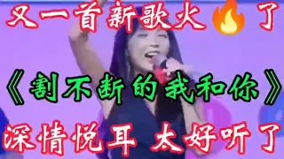 新歌上线《割不断的我和你》旋律优美，情意绵绵醉人心扉，真好听