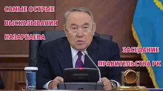 Самые острые высказывания Назарбаева. Заседание правительства РК